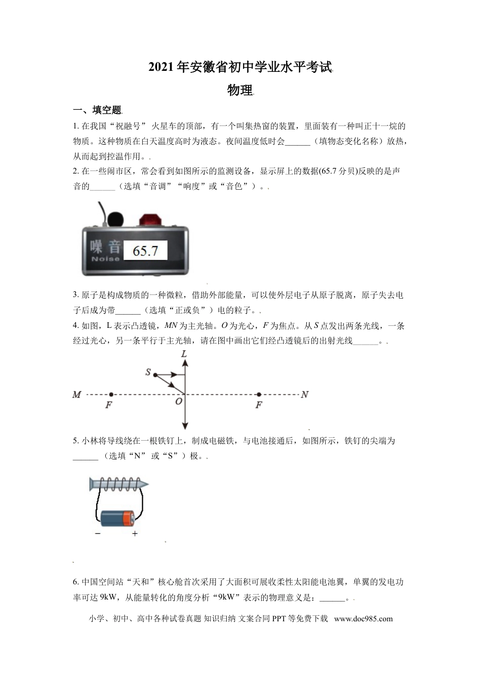 【中考历年真题】安徽省2021年中考物理试题（原卷版）.doc
