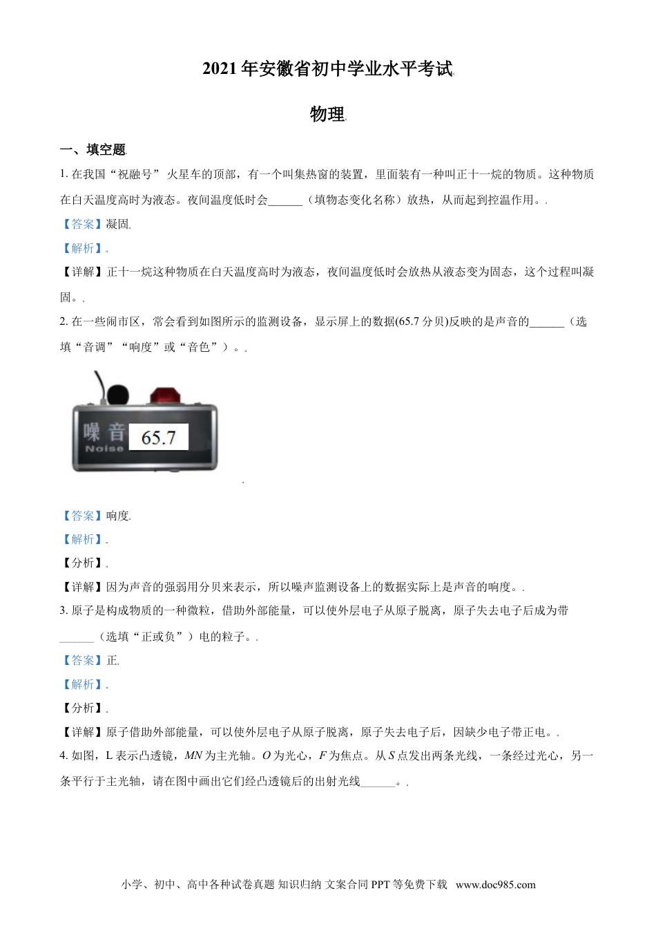 【中考历年真题】安徽省2021年中考物理试题（解析版）.doc