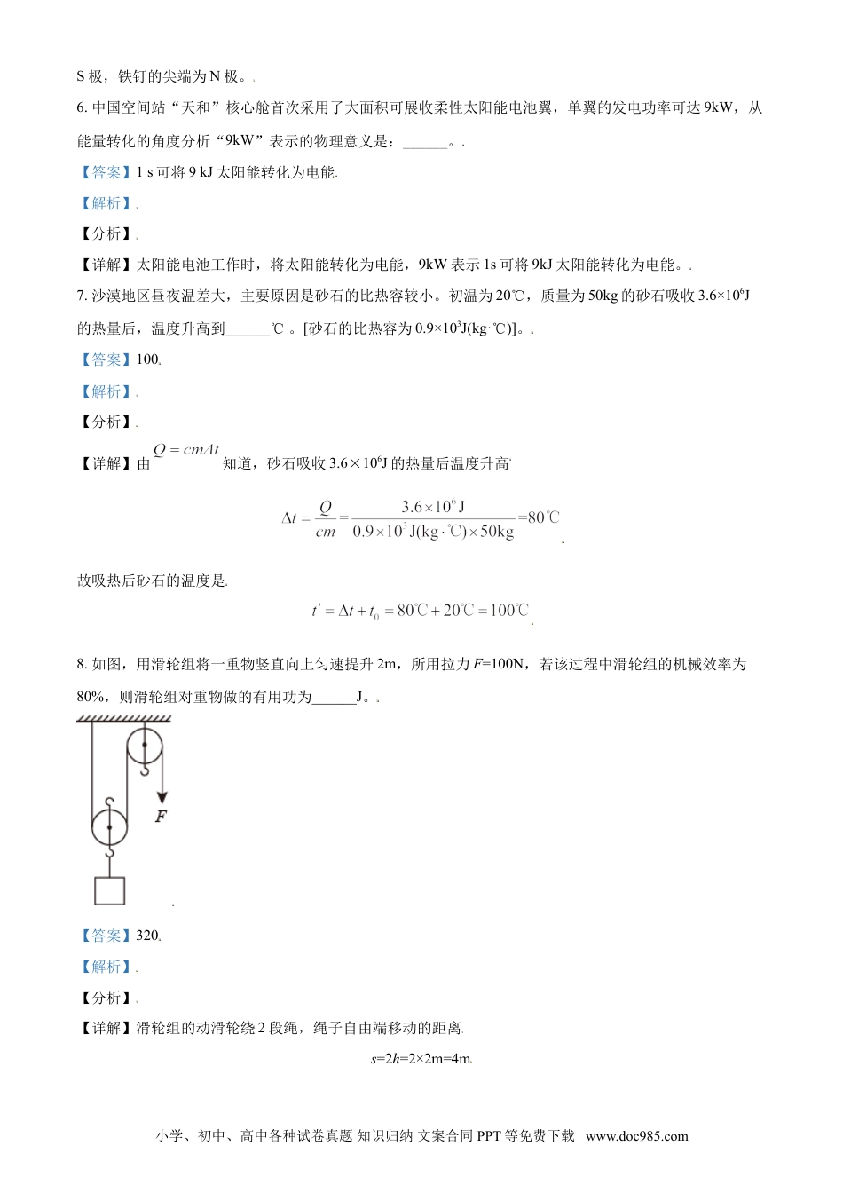 【中考历年真题】安徽省2021年中考物理试题（解析版）.doc