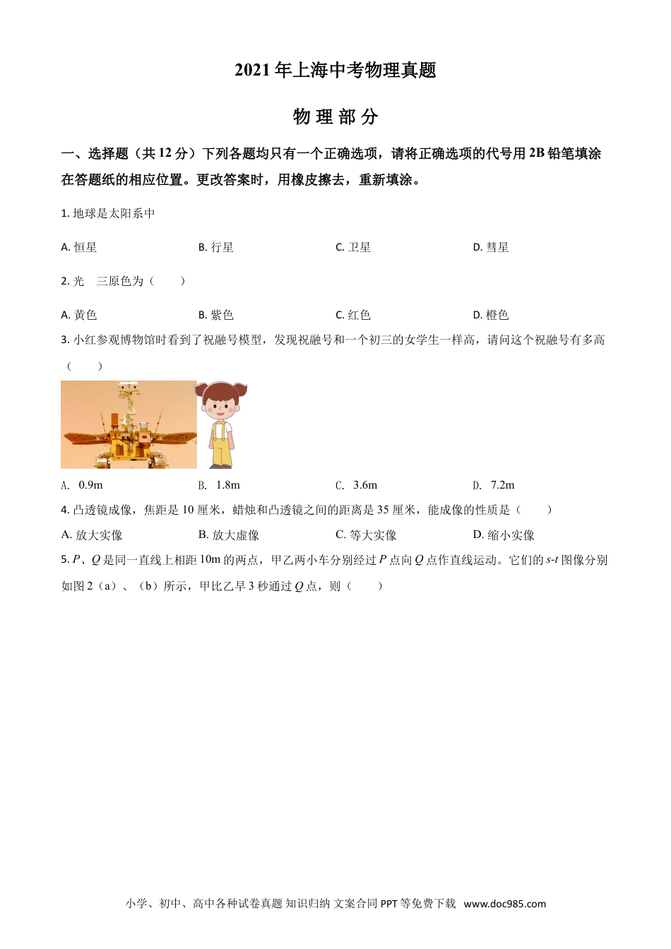 【中考历年真题】上海市2021年中考物理试题（原卷版）.doc