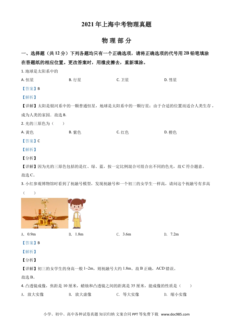 【中考历年真题】上海市2021年中考物理试题（解析版）.doc