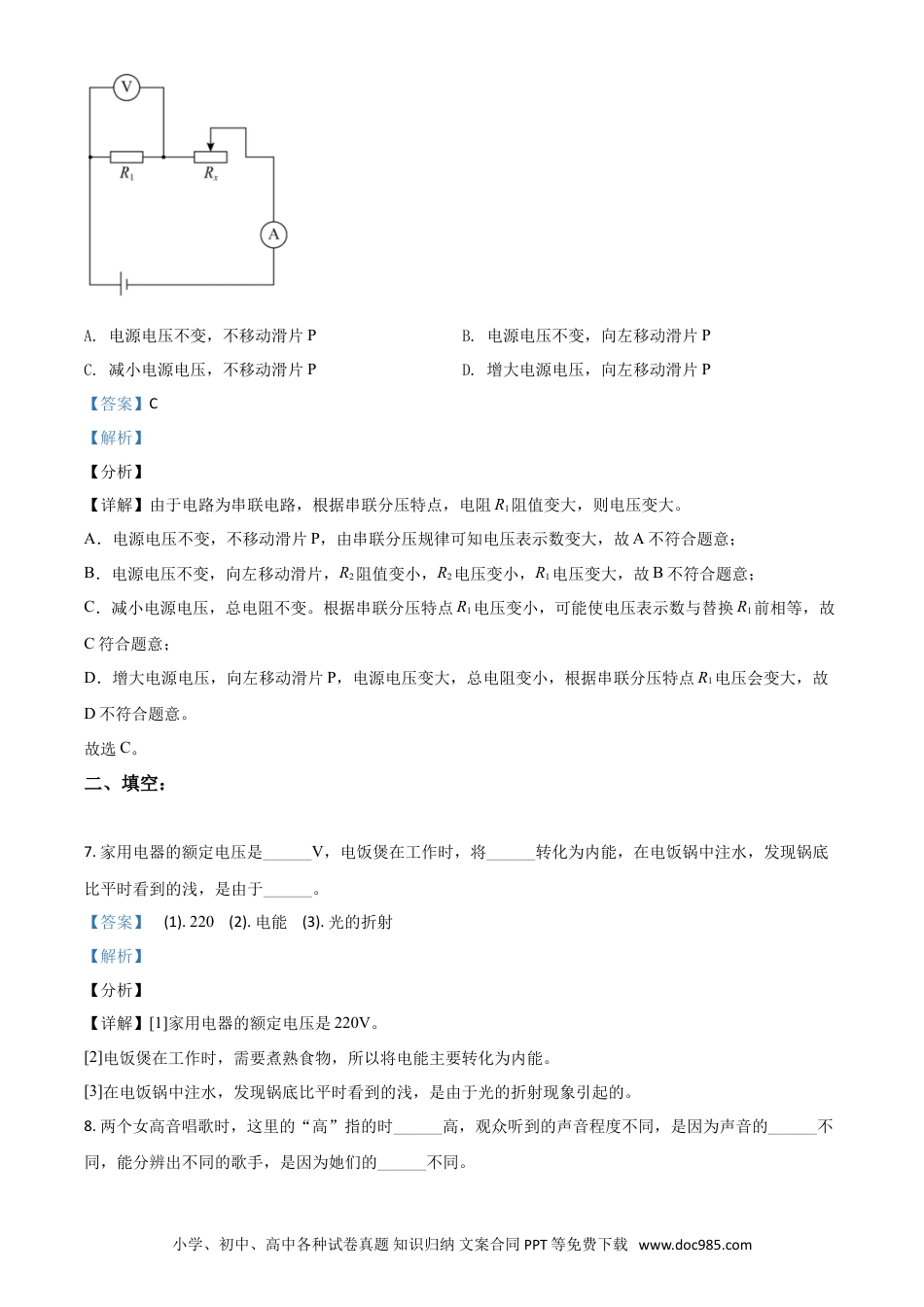 【中考历年真题】上海市2021年中考物理试题（解析版）.doc