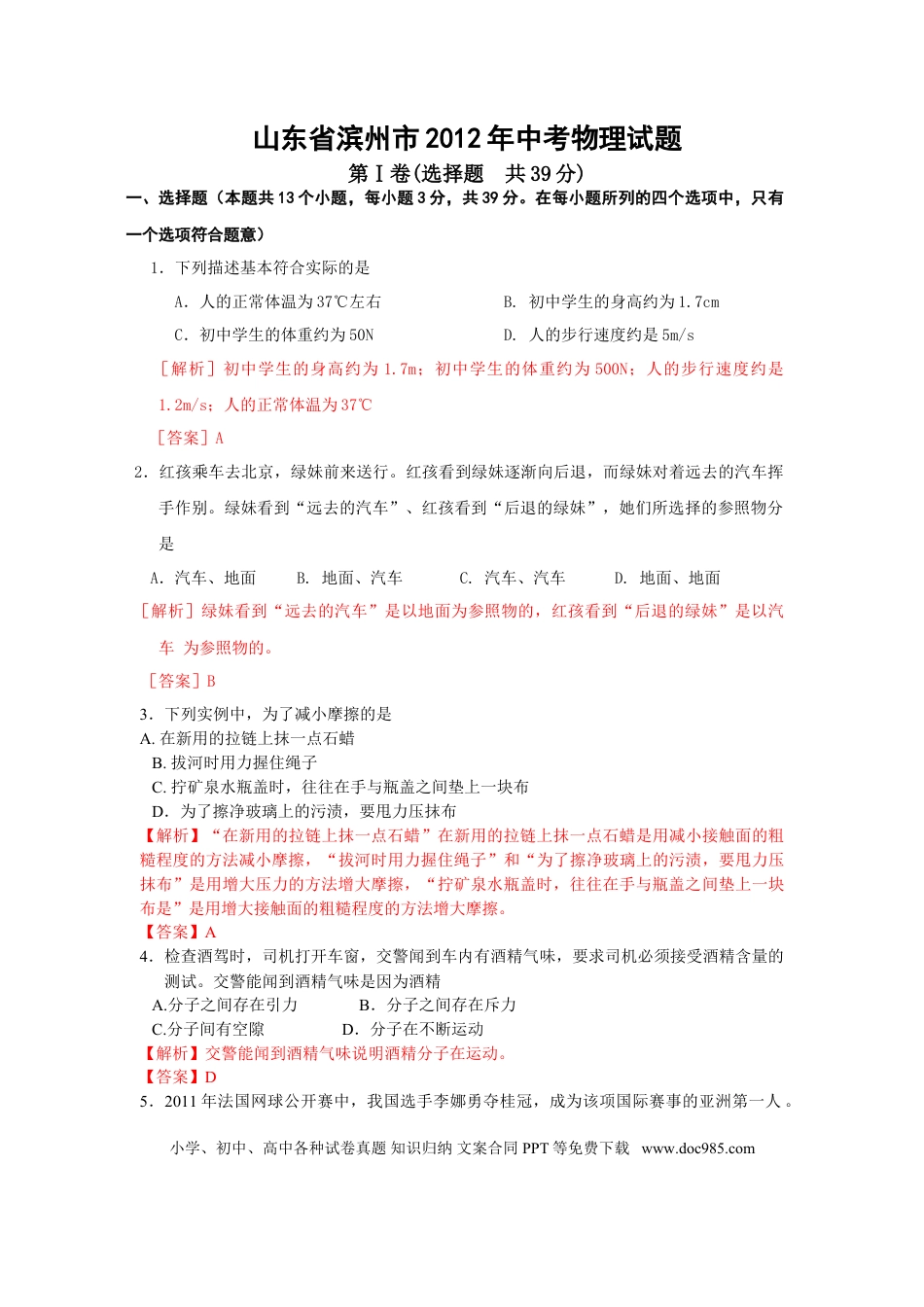 【中考历年真题】2012滨州中考物理试题及答案解析.doc