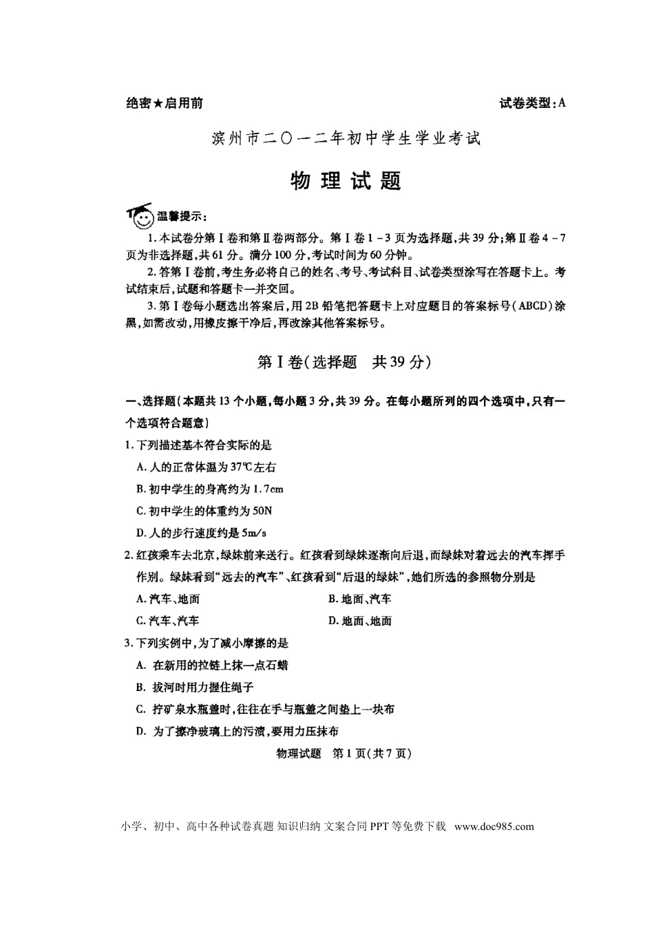 【中考历年真题】2012滨州中考物理试题及答案.doc