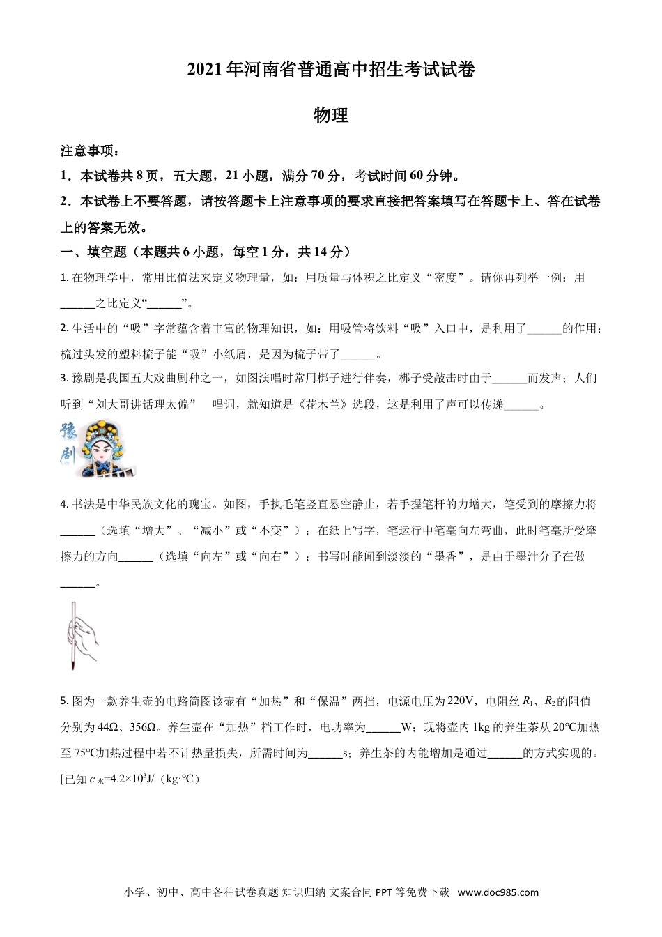 【中考历年真题】河南省2021年中考物理试题（原卷版）.doc