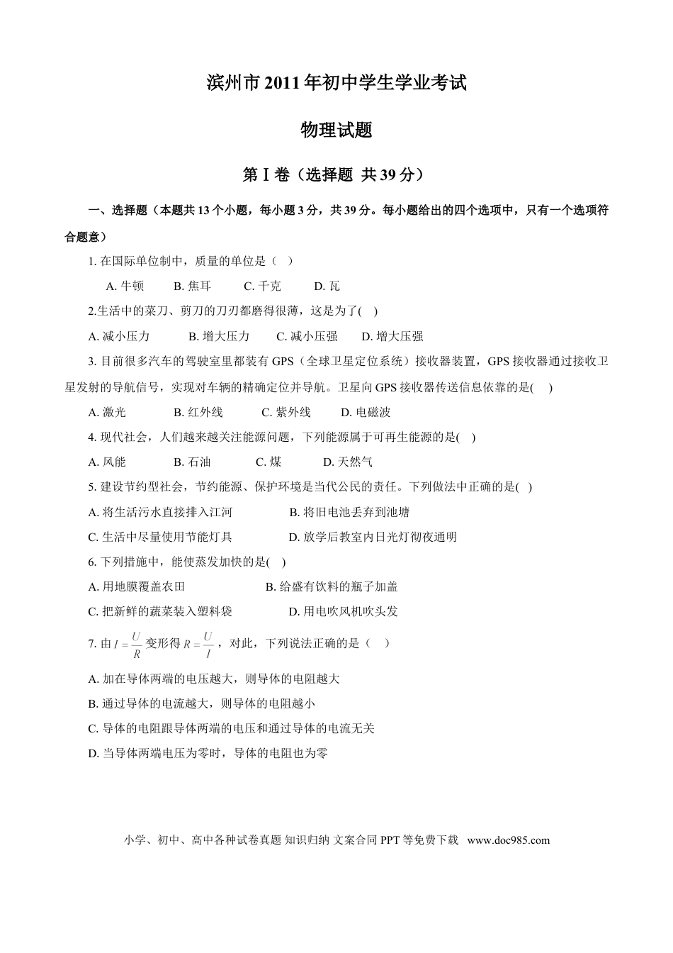 【中考历年真题】2011滨州中考物理试题及答案.doc