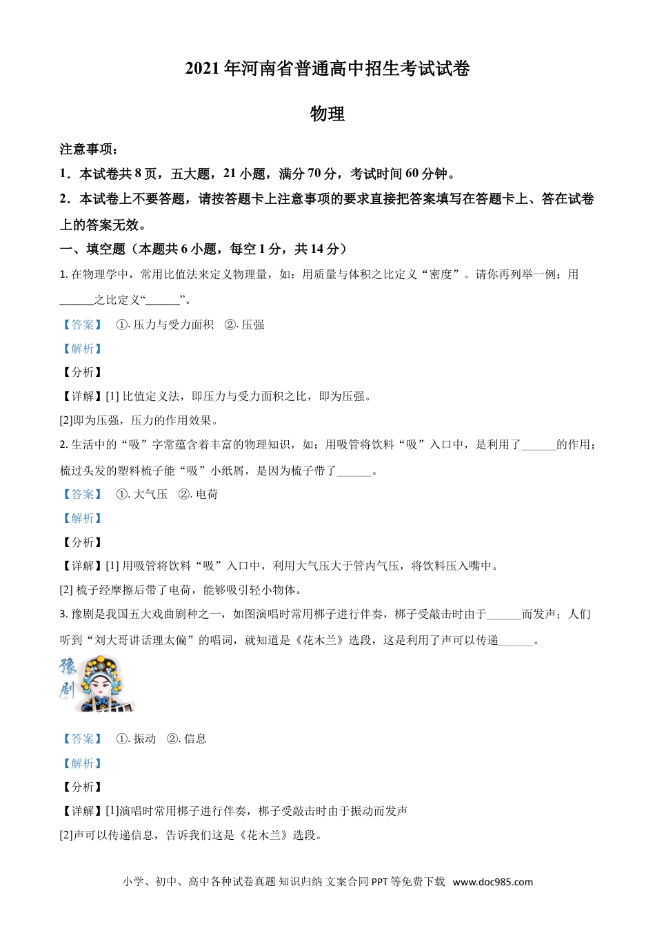 【中考历年真题】河南省2021年中考物理试题（解析版）.doc