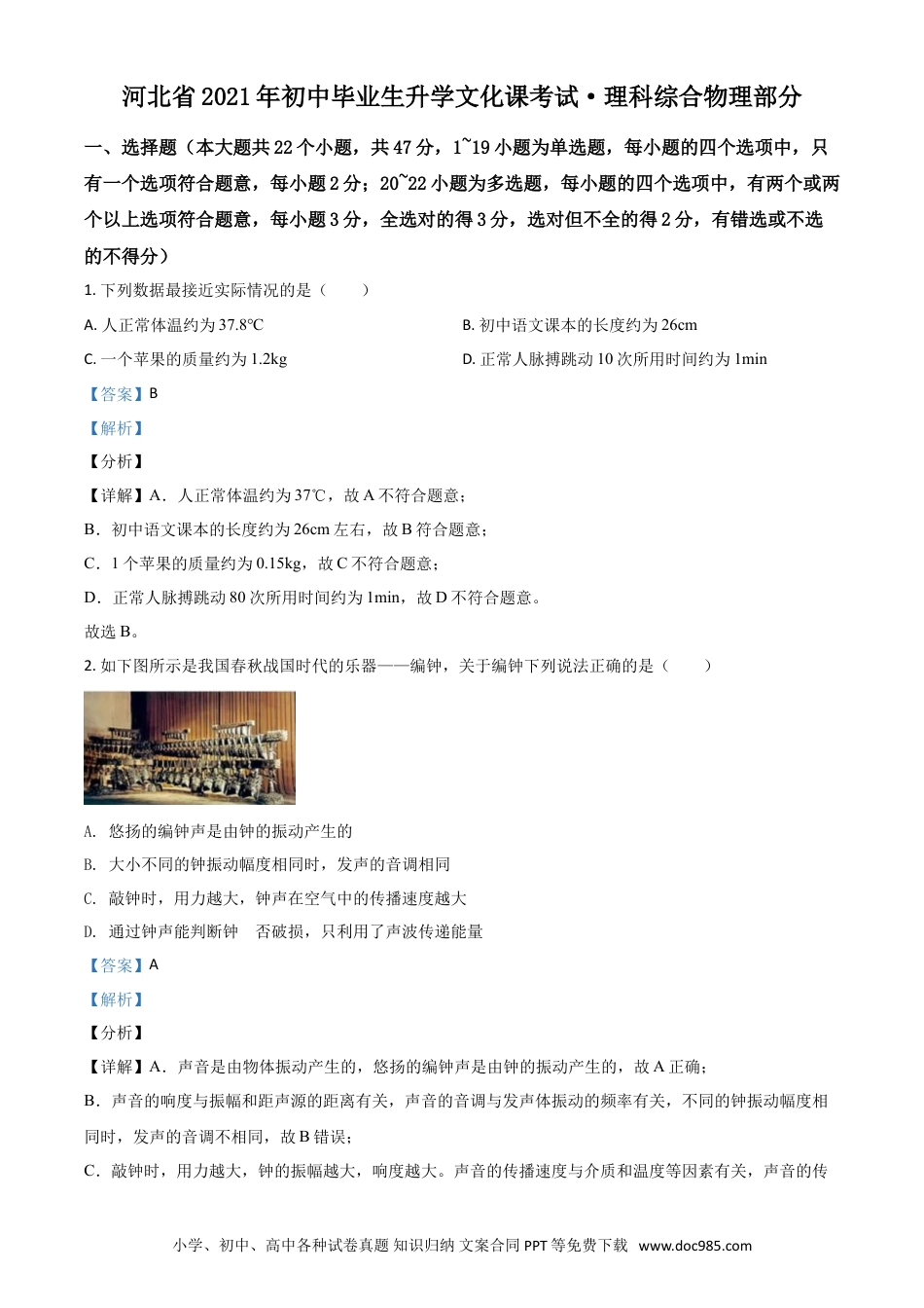 【中考历年真题】河北省2021年中考物理试题（解析版）.doc
