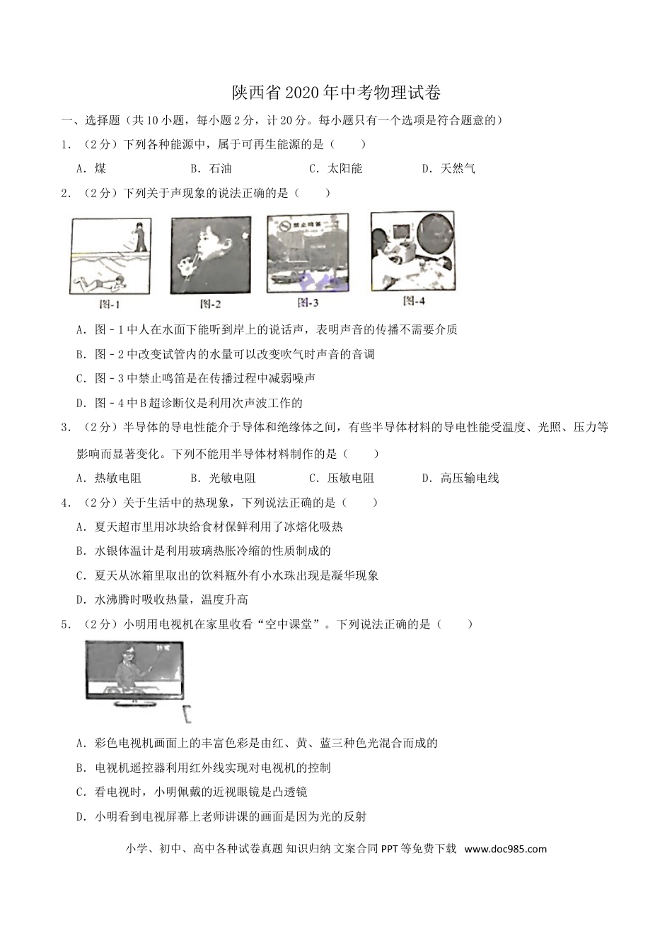 【中考历年真题】陕西省2020年中考物理试题（word版，含解析）.doc