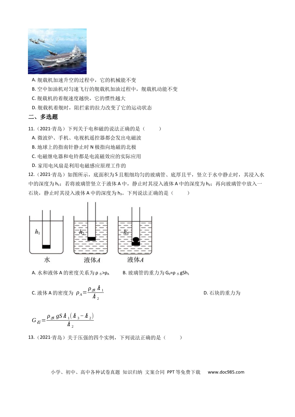 【中考历年真题】2021年青岛市中考物理试卷和答案.docx