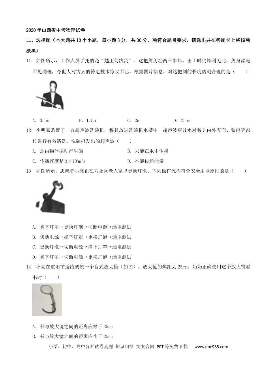 【中考历年真题】山西省2020年中考物理试题(word版，含解析）.docx