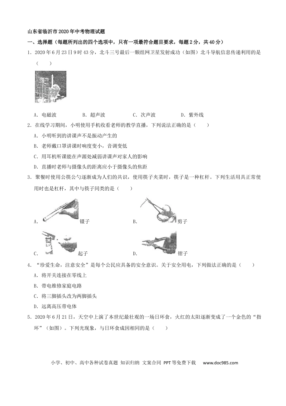 【中考历年真题】山东省临沂市2020年中考物理试题（word版，含解析）.docx