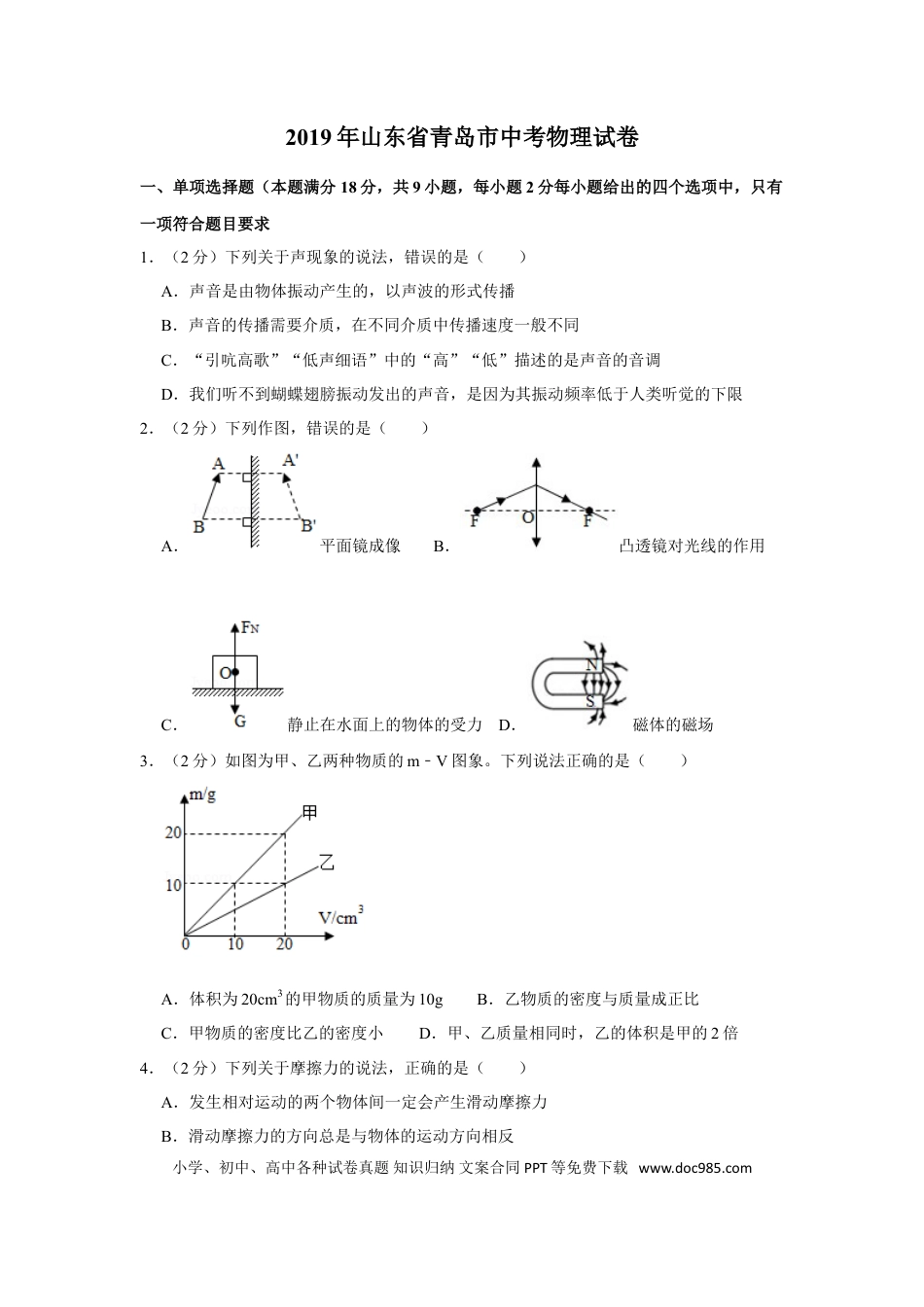 【中考历年真题】2019年青岛市中考物理试卷和答案.doc