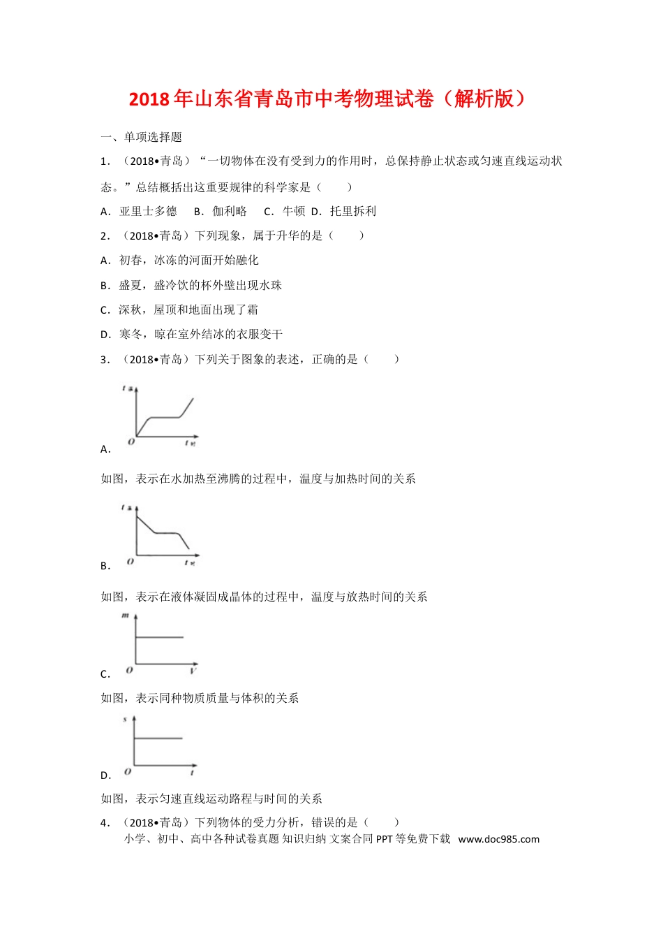【中考历年真题】2018年青岛市中考物理试卷和答案.doc
