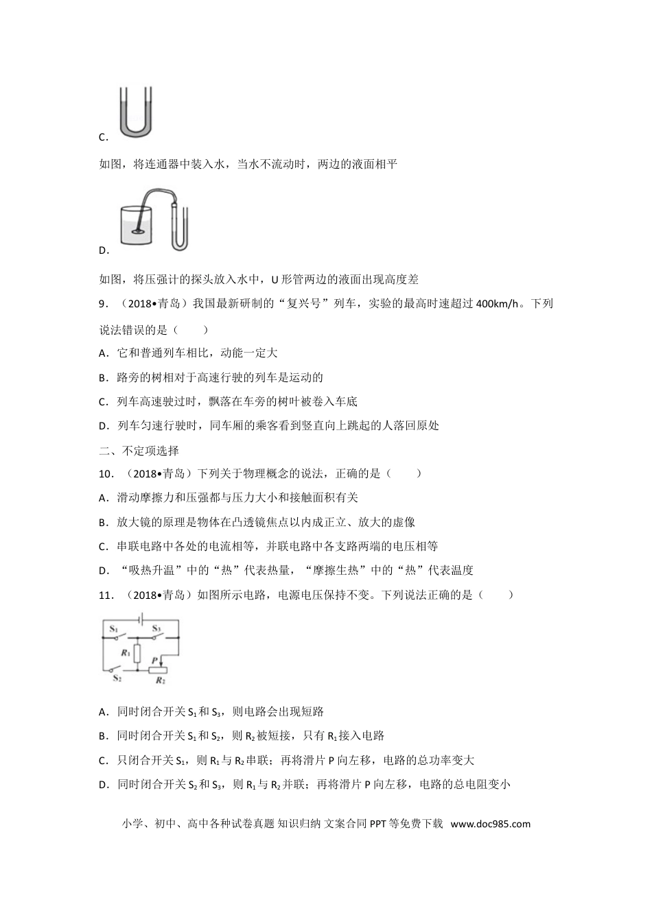 【中考历年真题】2018年青岛市中考物理试卷和答案.doc