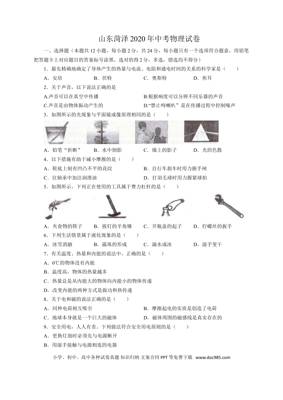 【中考历年真题】山东省菏泽市2020年中考物理试题（word版，含解析）.doc
