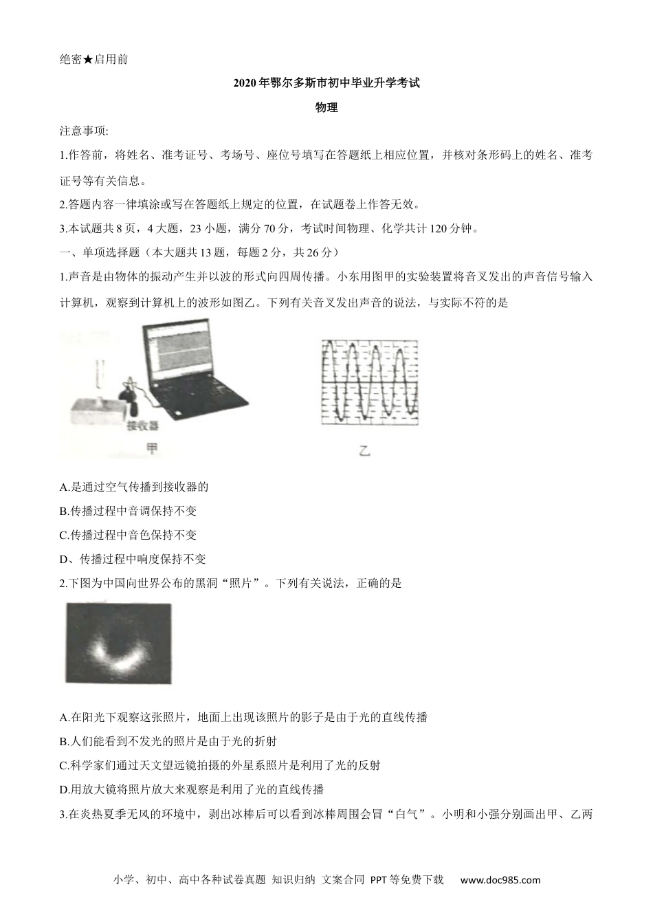 【中考历年真题】内蒙古鄂尔多斯2020年中考物理试题（word版，含答案）.docx