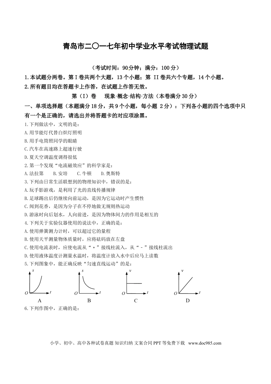 【中考历年真题】2017年青岛市中考物理试卷和答案.doc