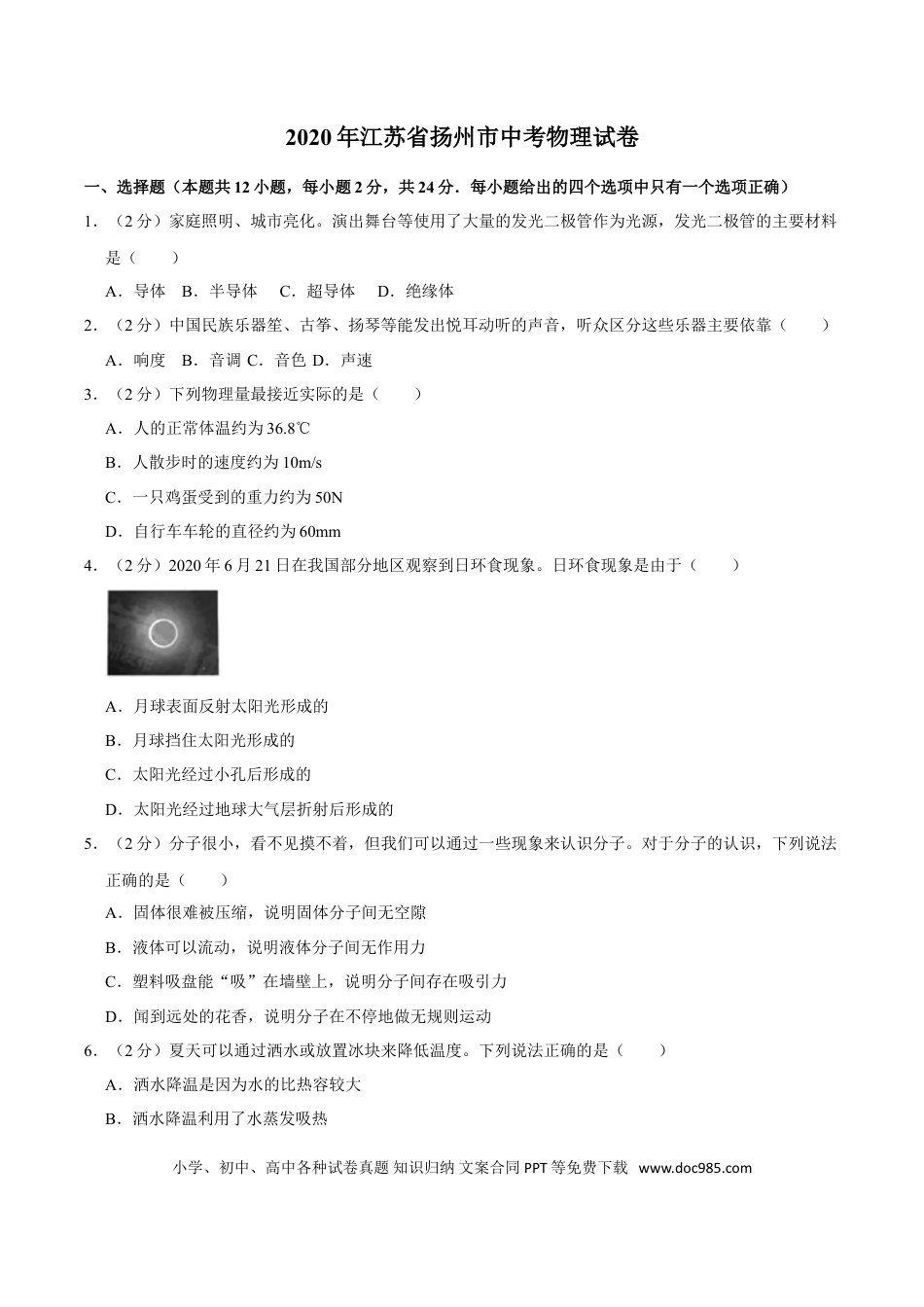 【中考历年真题】江苏省扬州市2020年中考物理试题（word版，含解析）.doc