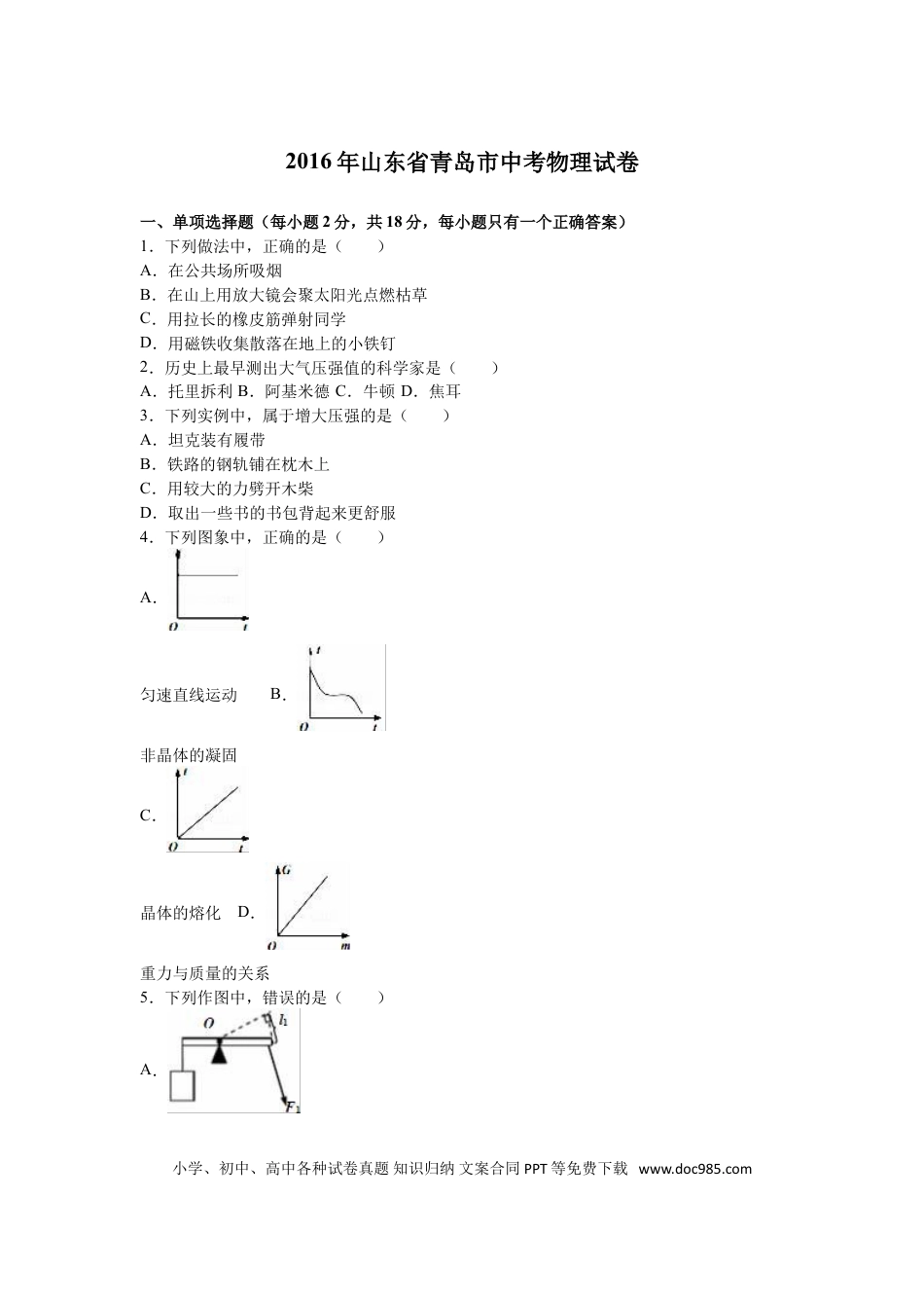 【中考历年真题】2016年青岛市中考物理试卷和答案.doc