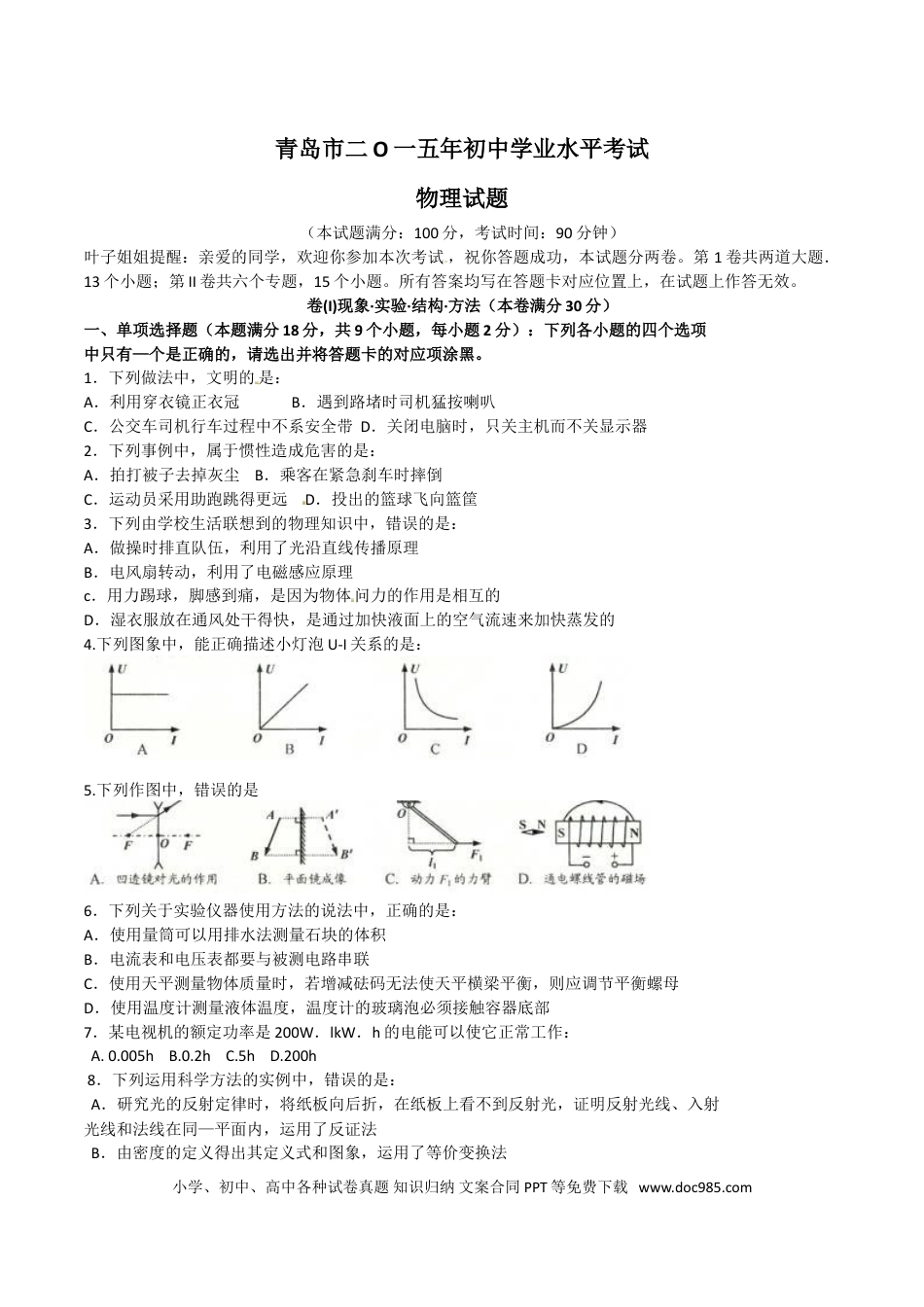 【中考历年真题】2015年青岛市中考物理试卷和答案.doc