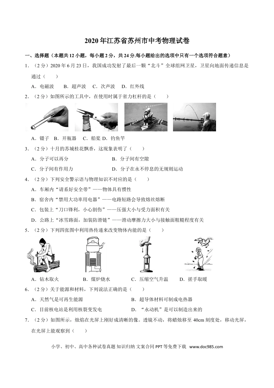 【中考历年真题】江苏省苏州市2020年中考物理试题（word版，含解析）.doc