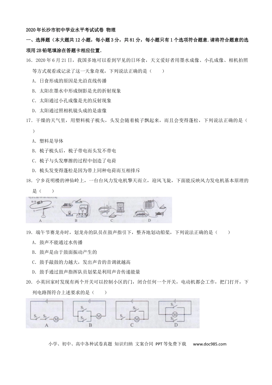 【中考历年真题】湖南省长沙市2020年中考物理试题（word版，含解析）.docx