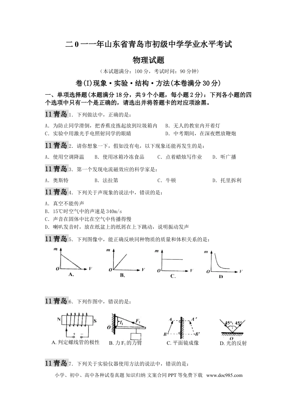 【中考历年真题】2011年青岛市中考物理试卷和答案.doc