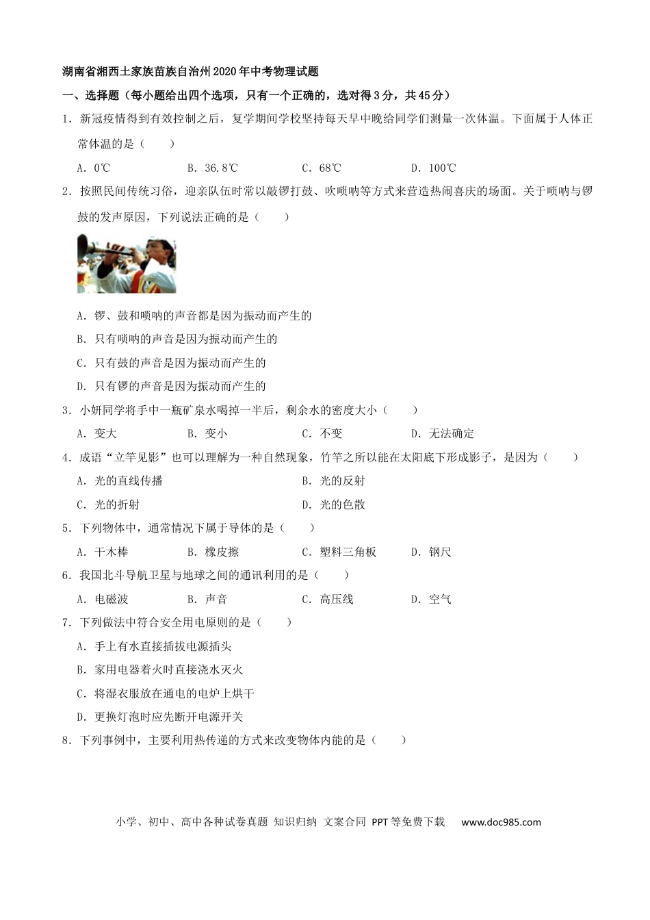 【中考历年真题】湖南省湘西土家族苗族自治州2020年中考物理试题（word版，含解析）.docx
