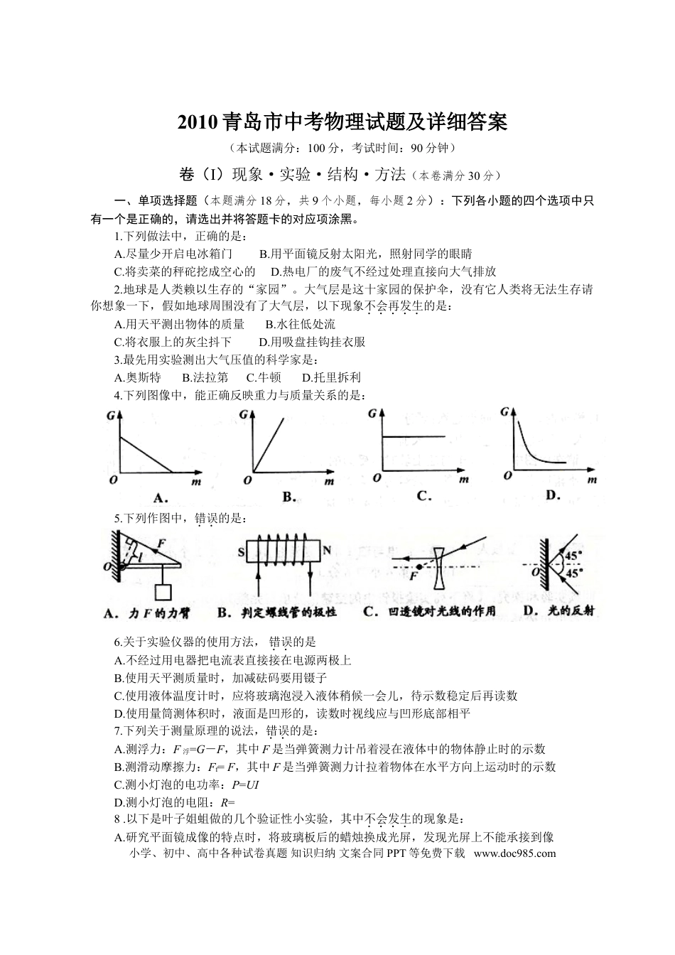 【中考历年真题】2010年青岛市中考物理试卷和答案.doc