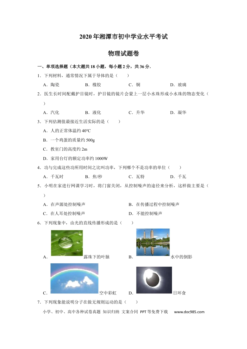 【中考历年真题】湖南省湘潭市2020年中考物理试题（word版，含解析）.docx