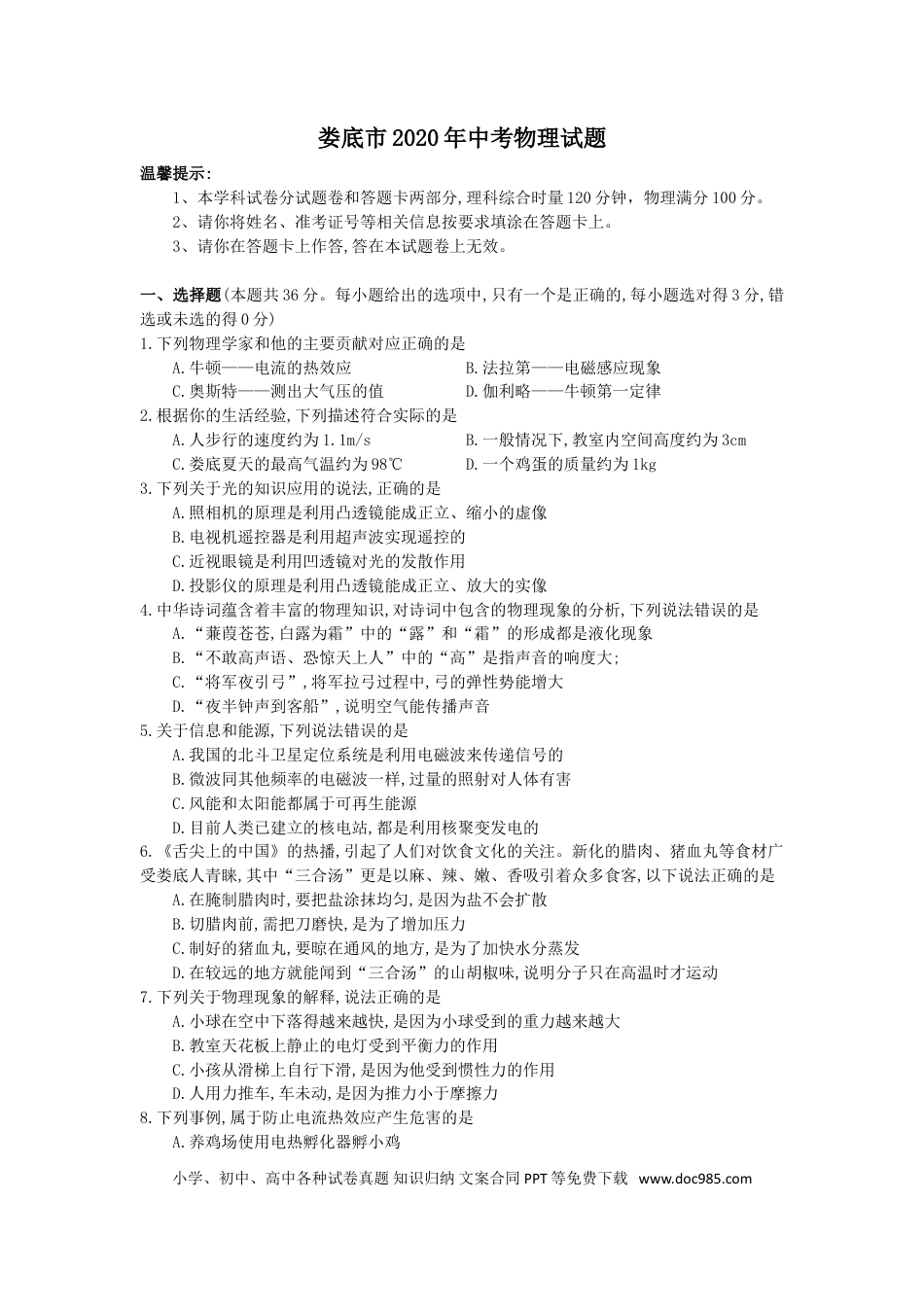 【中考历年真题】湖南省娄底市2020年中考物理试题（word版，含答案）.doc