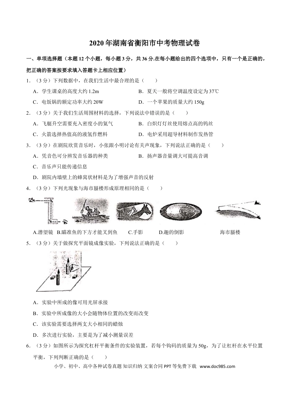 【中考历年真题】湖南省衡阳市2020年中考物理试题（word版，含解析）.doc