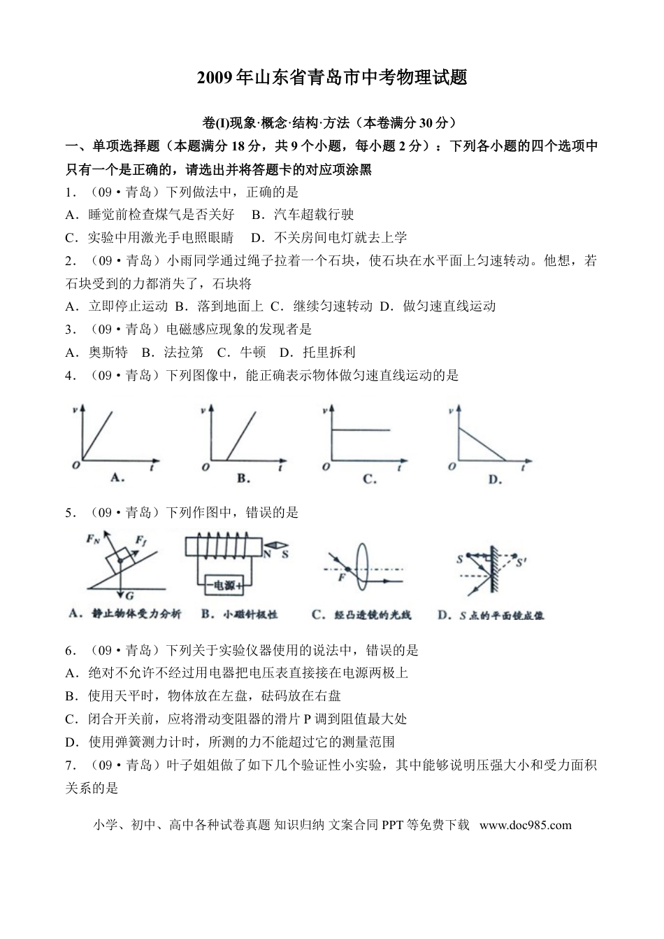 【中考历年真题】2009年青岛市中考物理试卷和答案.doc