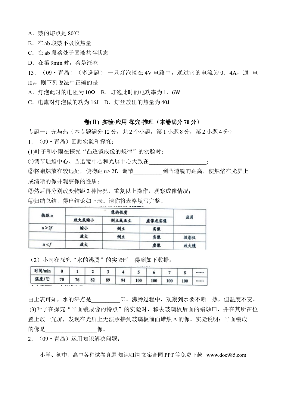 【中考历年真题】2009年青岛市中考物理试卷和答案.doc