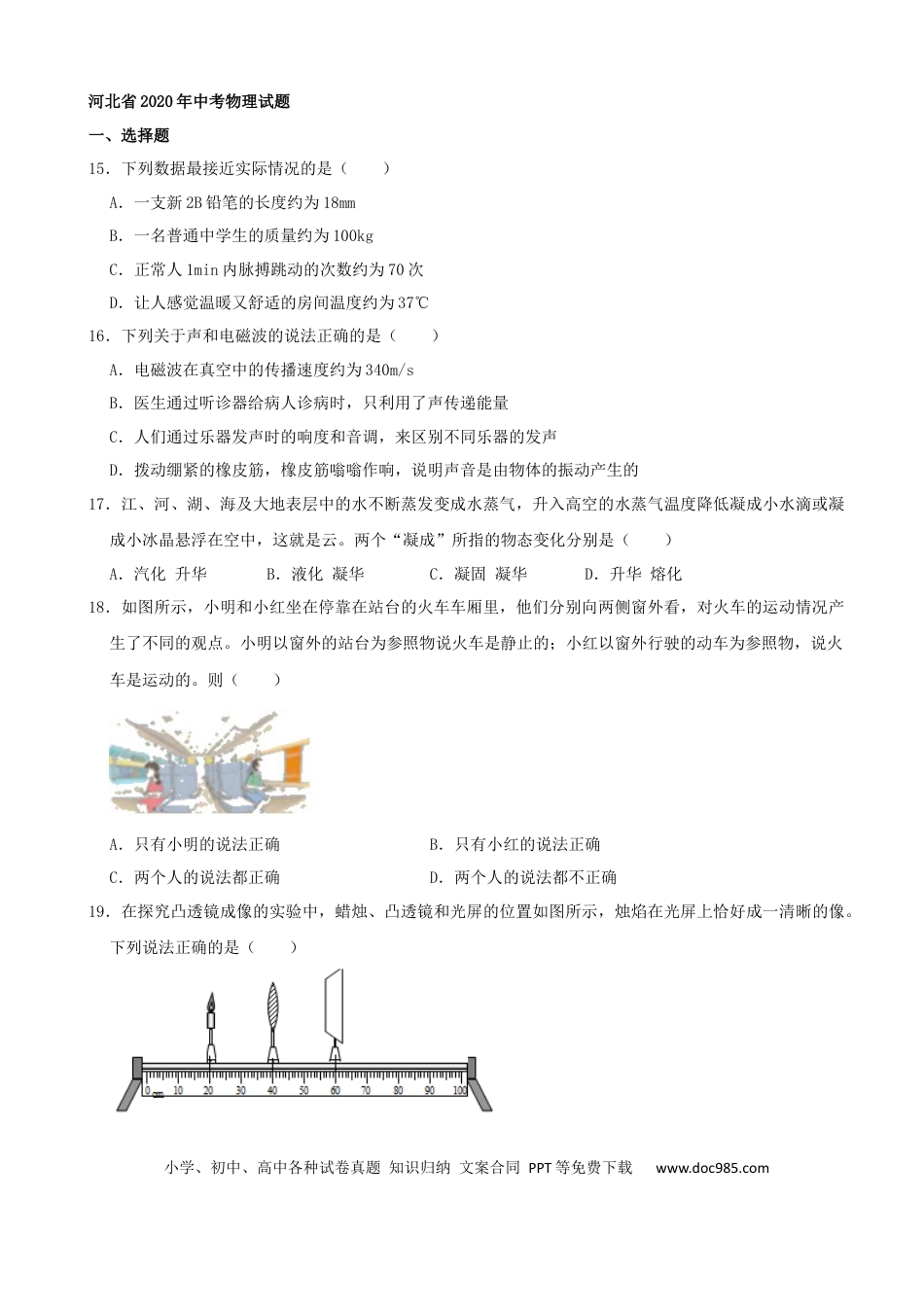 【中考历年真题】河北省2020年中考物理试题（word版，含解析）.docx