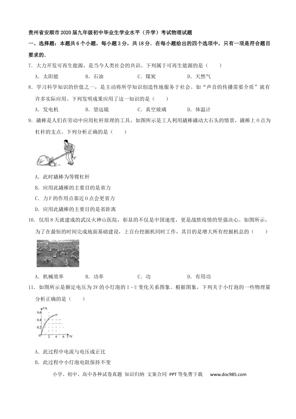 【中考历年真题】贵州省安顺市2020年中考物理试题 （word版，含解析）.docx