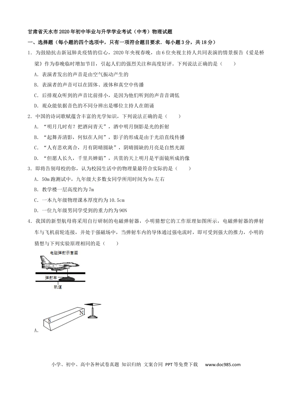 【中考历年真题】甘肃省天水市2020年中考物理试题（word版，含解析）.docx