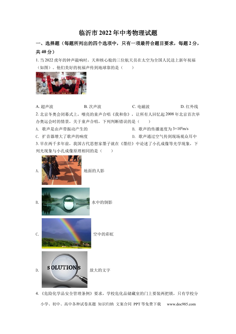 【中考历年真题】精品解析：2022年山东省临沂市中考物理真题（原卷版） (1).docx
