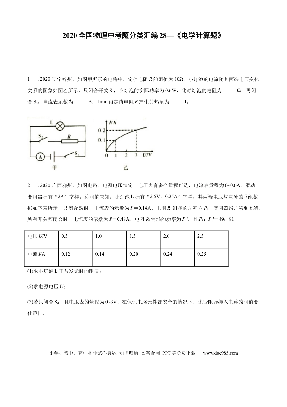 【中考历年真题】2020全国物理中考题分类汇编28—《电学计算题》.docx