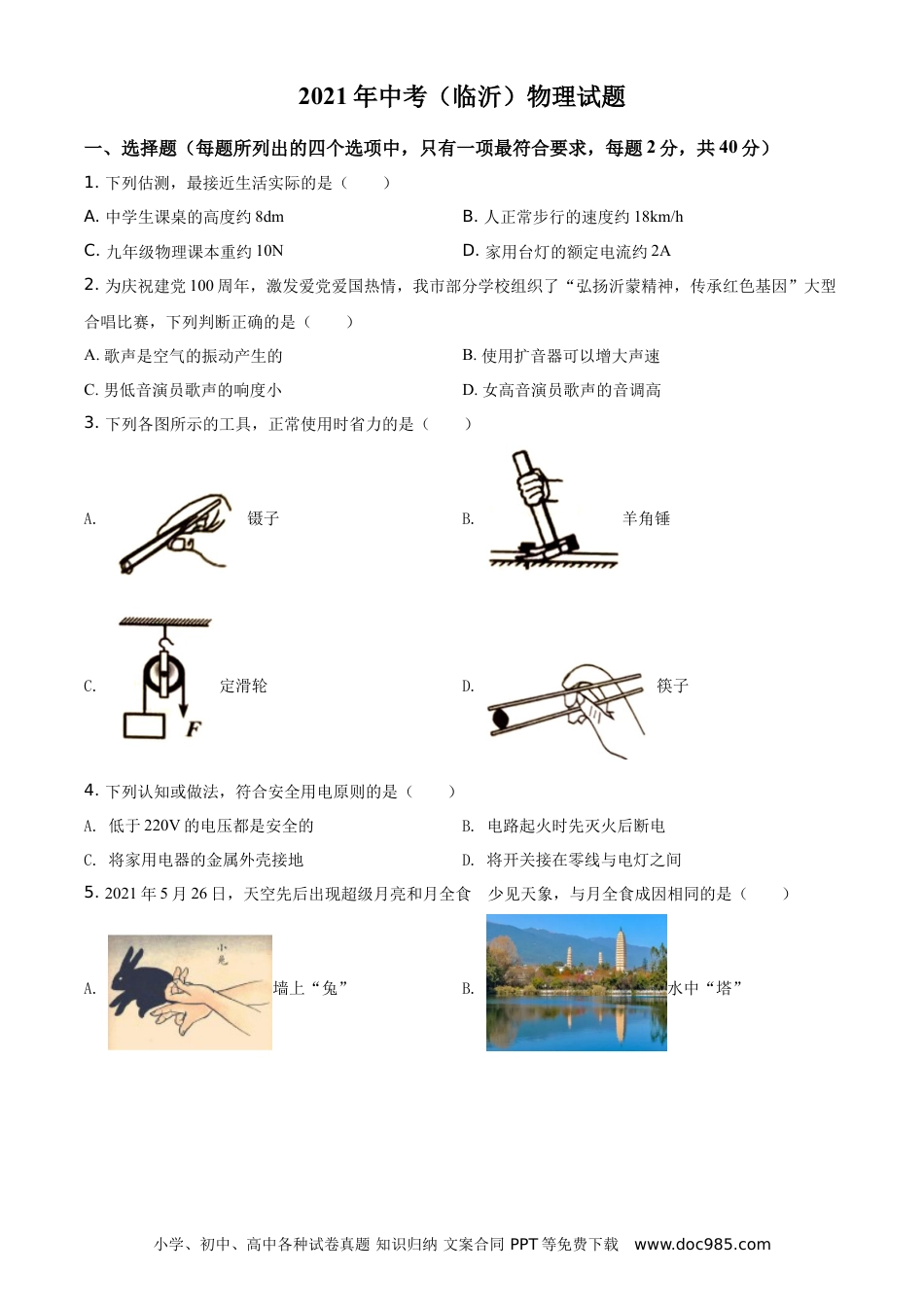 【中考历年真题】精品解析：2021年山东省临沂市中考物理真题（原卷版）.doc
