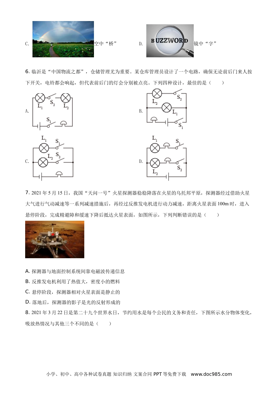 【中考历年真题】精品解析：2021年山东省临沂市中考物理真题（原卷版）.doc