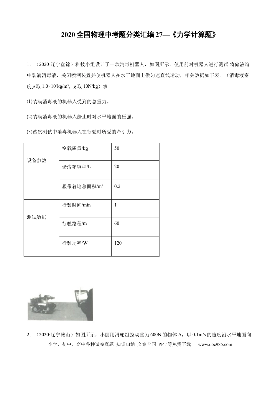 【中考历年真题】2020全国物理中考题分类汇编27—《力学计算题》.docx