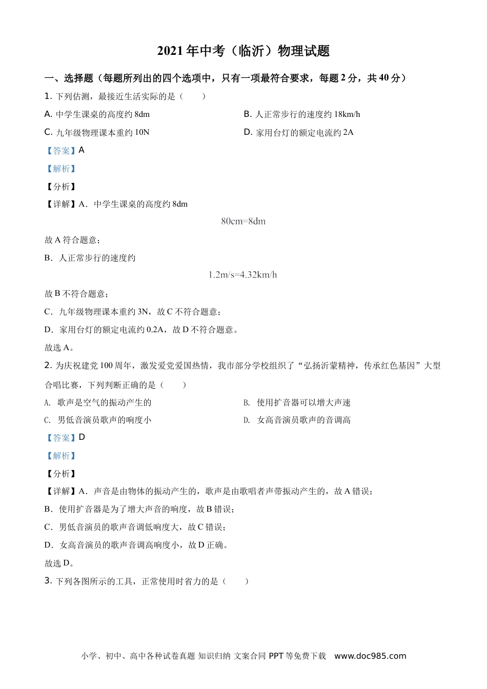 【中考历年真题】精品解析：2021年山东省临沂市中考物理真题（解析版）.doc
