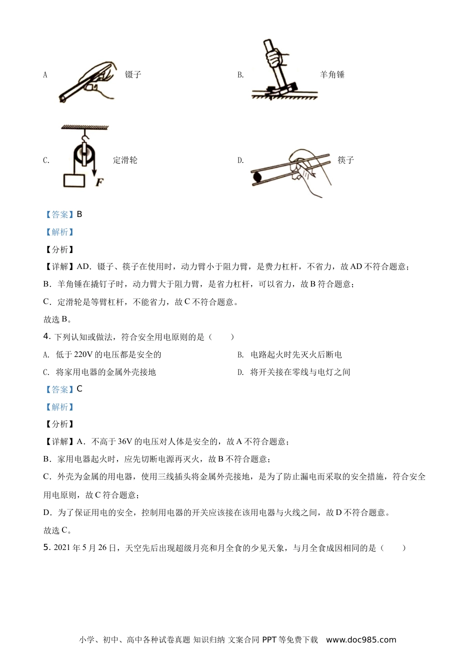 【中考历年真题】精品解析：2021年山东省临沂市中考物理真题（解析版）.doc