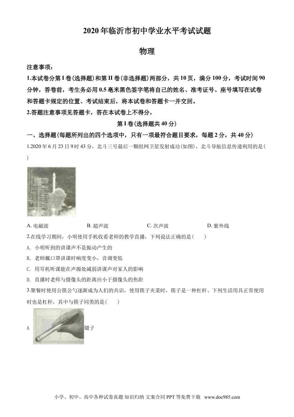 【中考历年真题】2020年山东临沂中考物理试题及答案.doc
