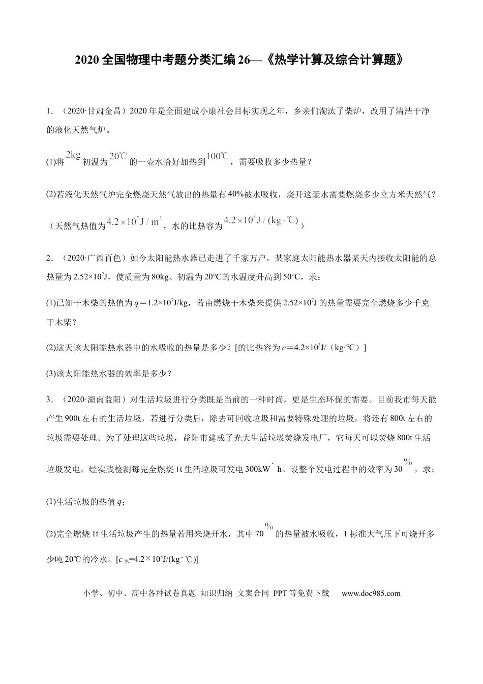 【中考历年真题】2020全国物理中考题分类汇编26—《热学计算及综合计算题》.docx