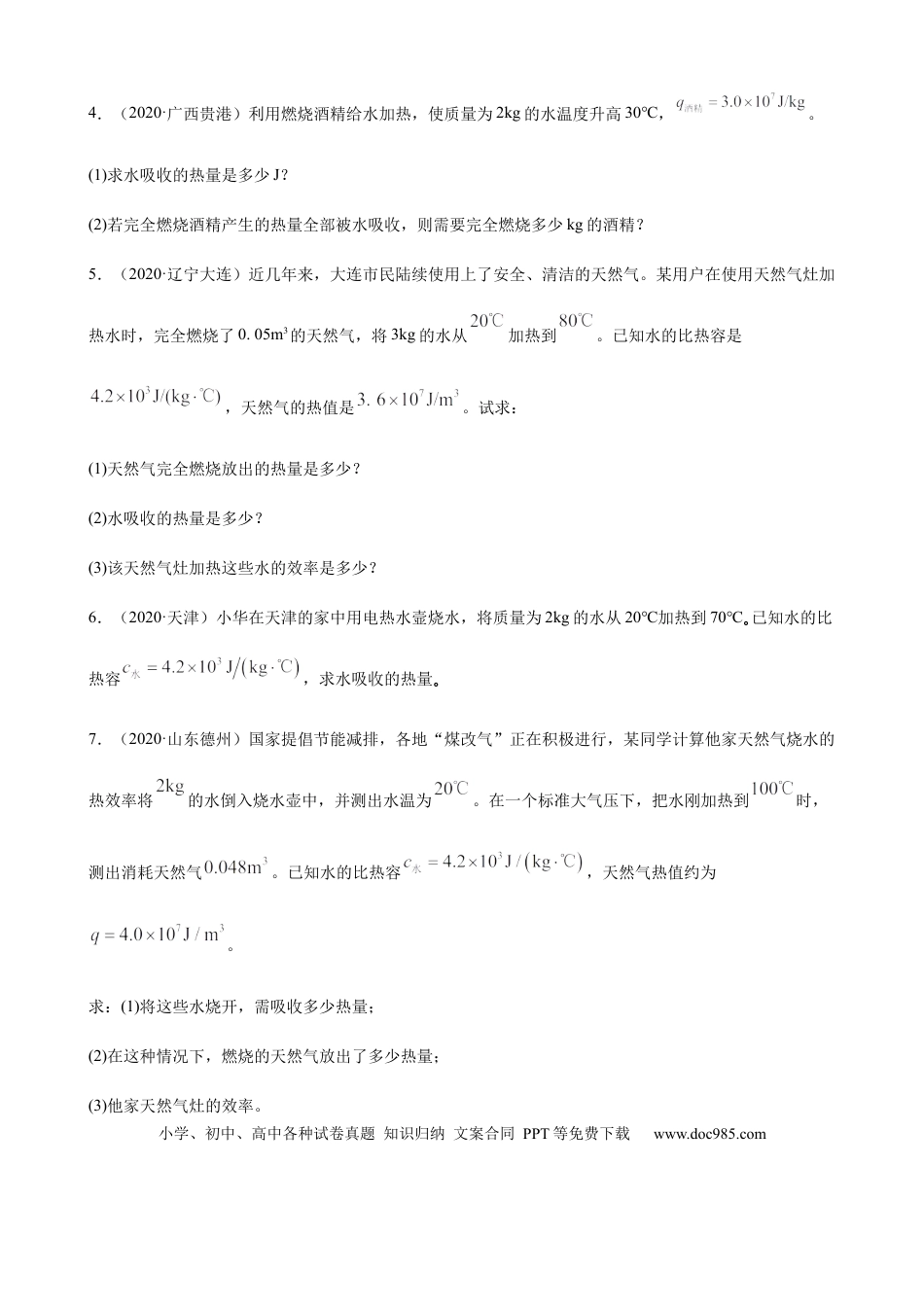 【中考历年真题】2020全国物理中考题分类汇编26—《热学计算及综合计算题》.docx