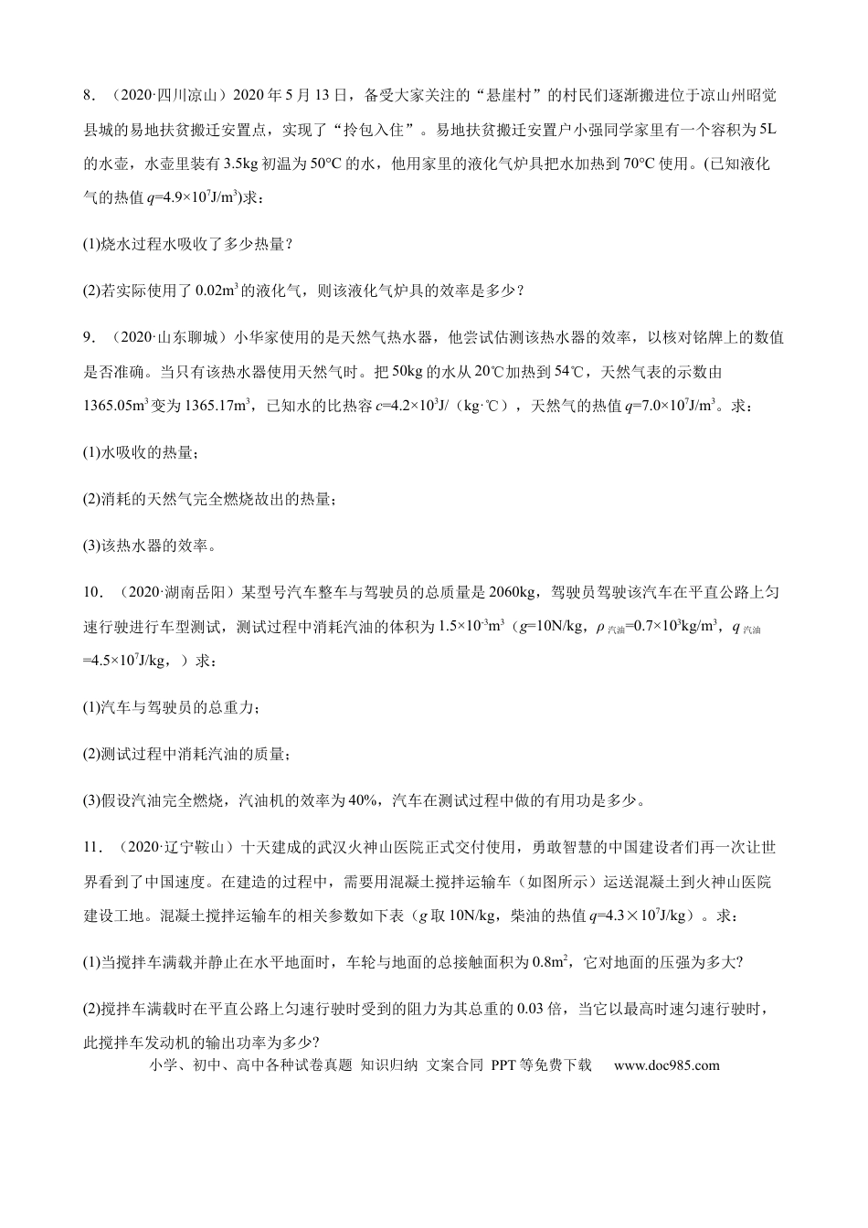 【中考历年真题】2020全国物理中考题分类汇编26—《热学计算及综合计算题》.docx
