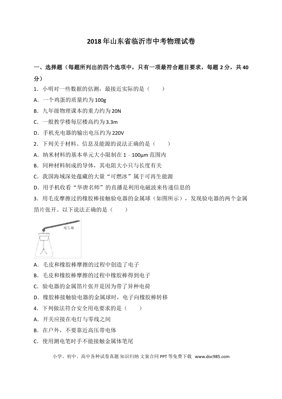 【中考历年真题】2018年山东临沂中考物理试题及答案.doc